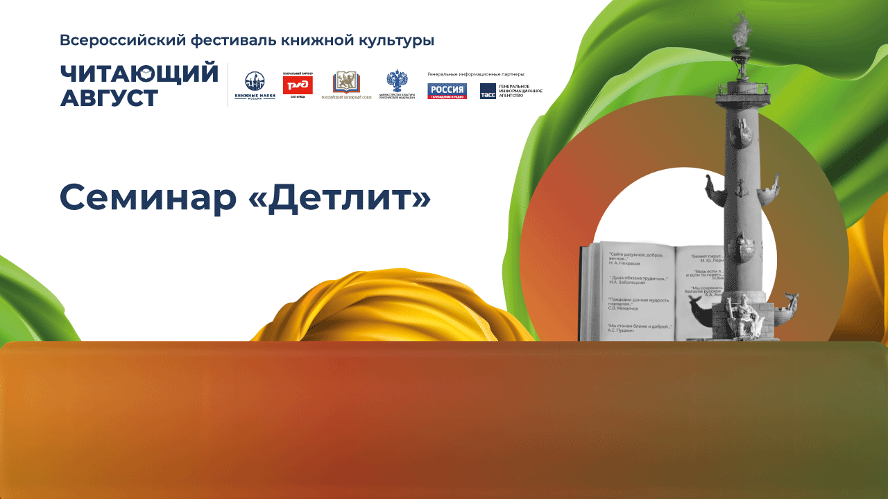 Семинар «Детлит»