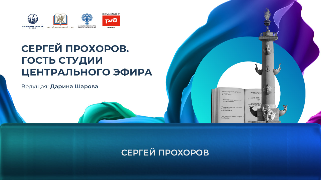 Сергей Прохоров. Гость студии Центрального Эфира 
