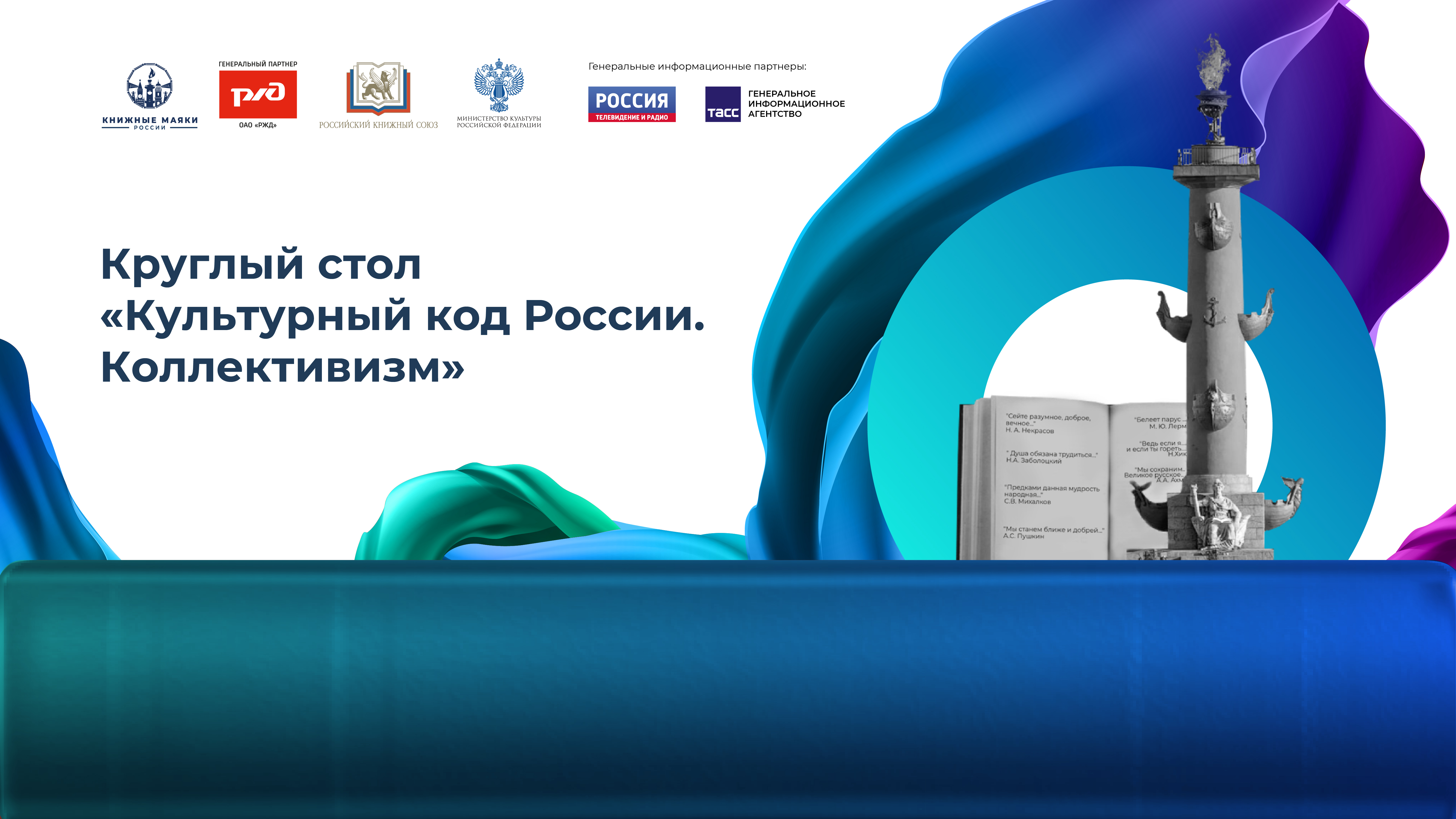 Круглый стол «Культурный код России. Коллективизм»