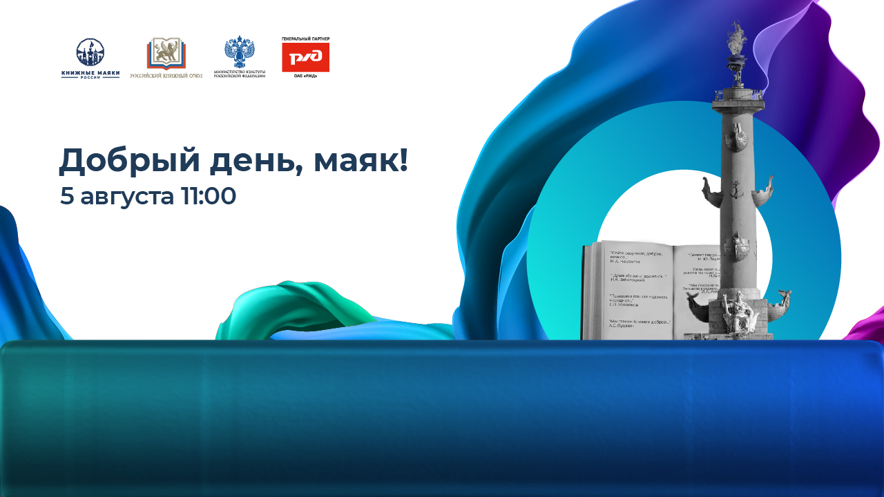 Добрый день, Маяк! 5 августа