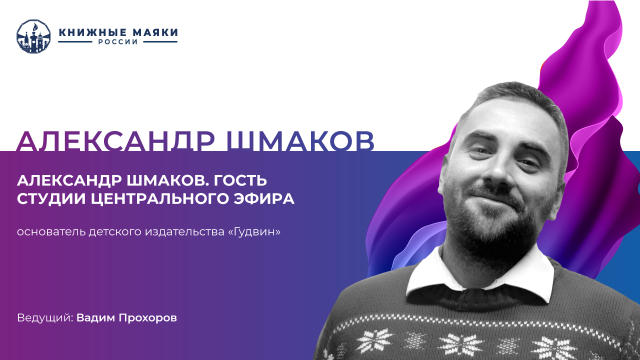 Александр Шмаков. Гость студии Центрального Эфира