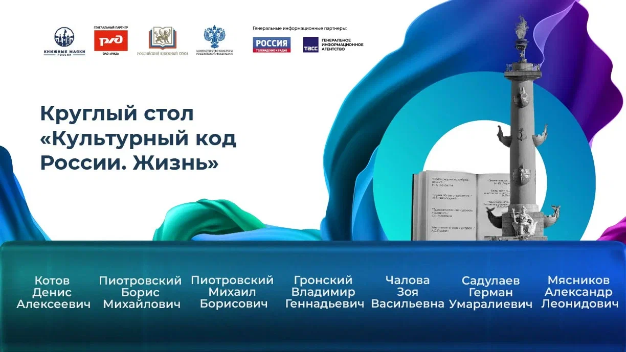 Круглый стол «Культурный код России. Жизнь»