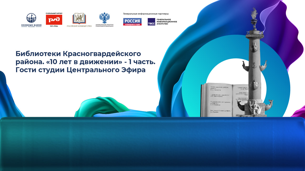 Библиотеки Красногвардейского района. «10 лет в движении» - 1 часть. Гости студии Центрального Эфира