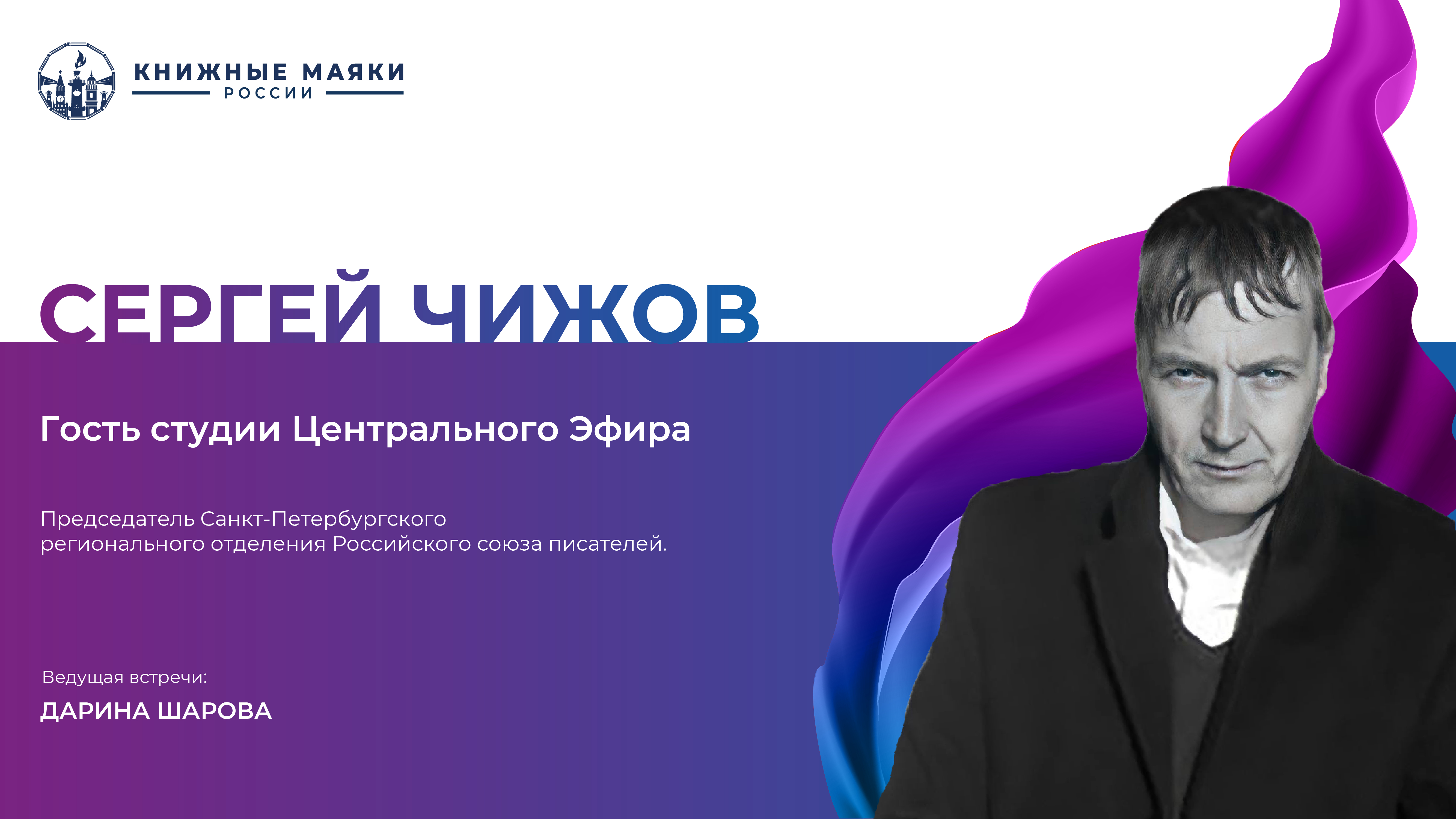 Сергей Чижов. Гость студии Центрального Эфира 