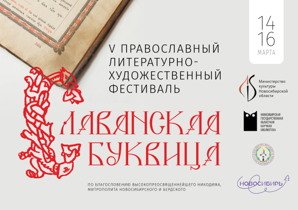 V Православный литературно-художественный фестиваль "Славянская Буквица"