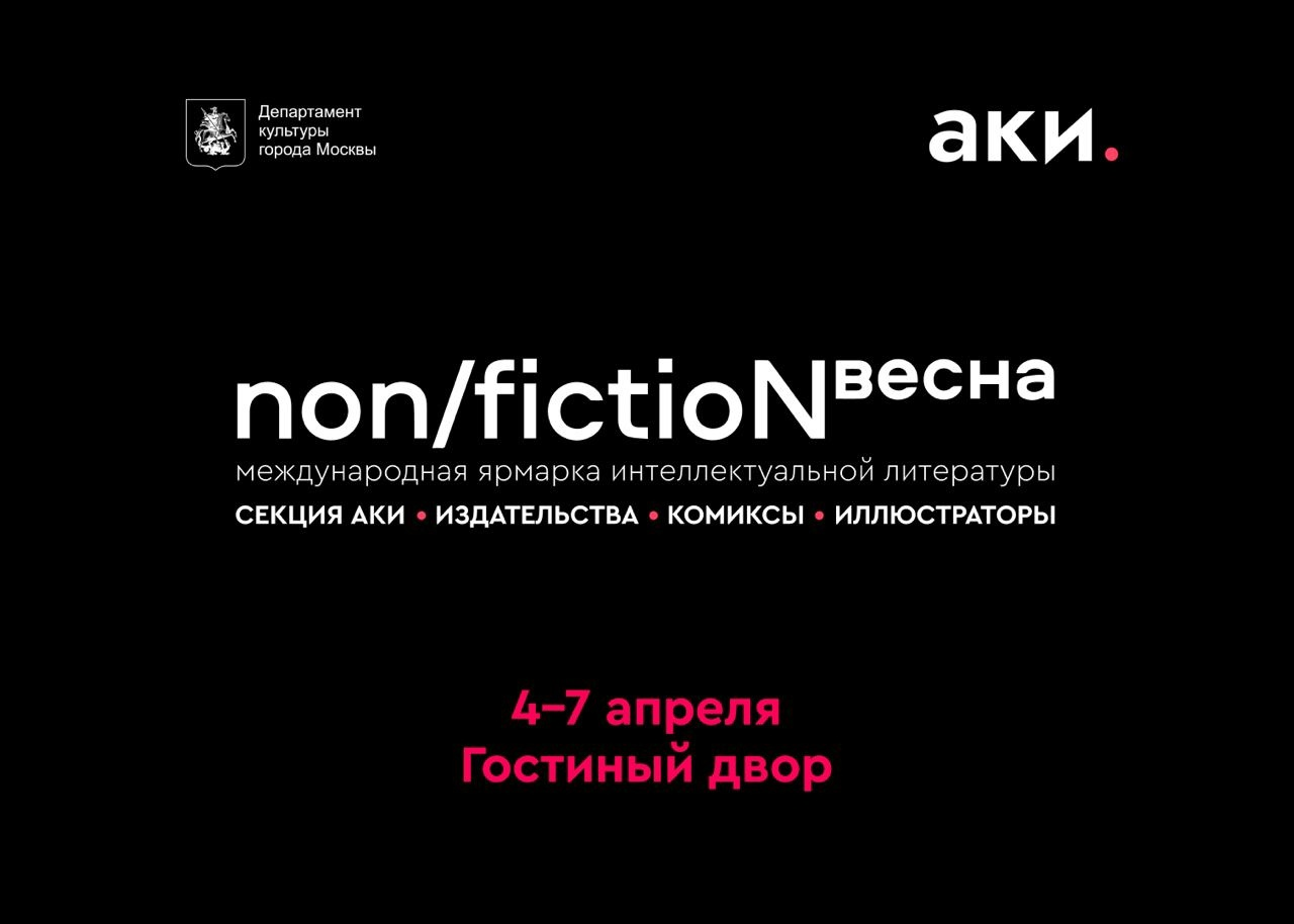 Международная ярмарка интеллектуальной литературы Non/fictio№ состоится с 4 по 7 апреля 2024 года